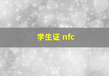 学生证 nfc